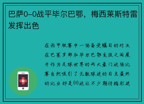 巴萨0-0战平毕尔巴鄂，梅西莱斯特雷发挥出色