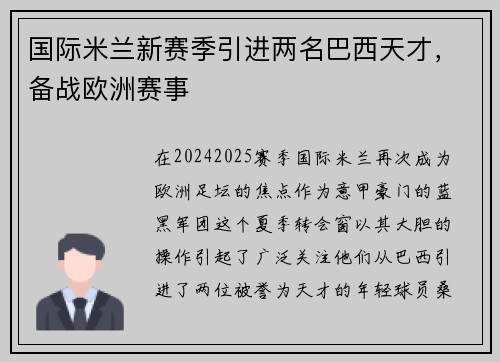 国际米兰新赛季引进两名巴西天才，备战欧洲赛事