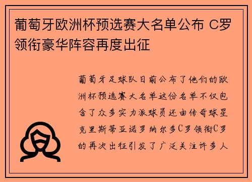 葡萄牙欧洲杯预选赛大名单公布 C罗领衔豪华阵容再度出征