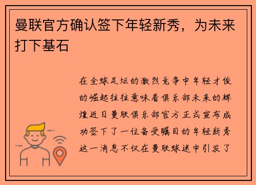 曼联官方确认签下年轻新秀，为未来打下基石