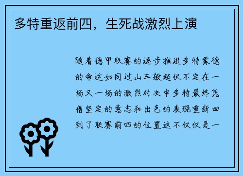 多特重返前四，生死战激烈上演