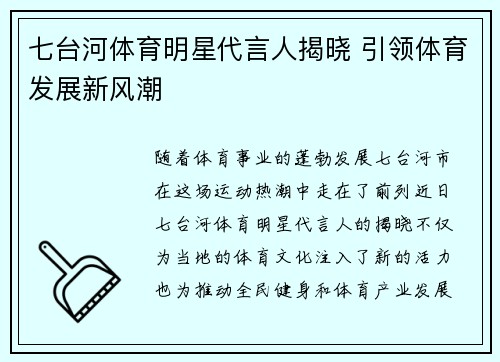 七台河体育明星代言人揭晓 引领体育发展新风潮