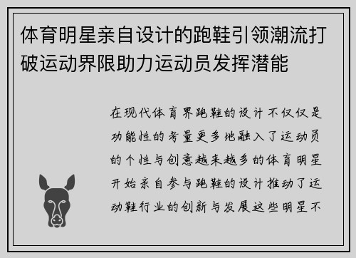 体育明星亲自设计的跑鞋引领潮流打破运动界限助力运动员发挥潜能