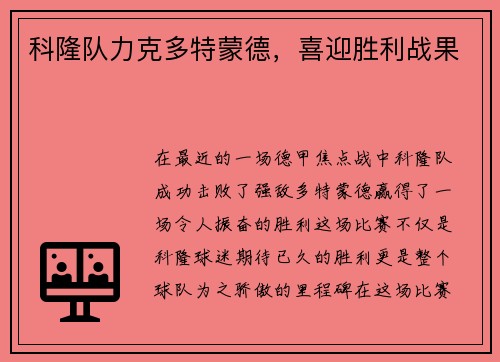 科隆队力克多特蒙德，喜迎胜利战果
